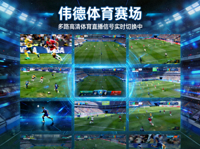 伟德体育赛场窗口 - 多路高清体育直播信号实时切换画面
